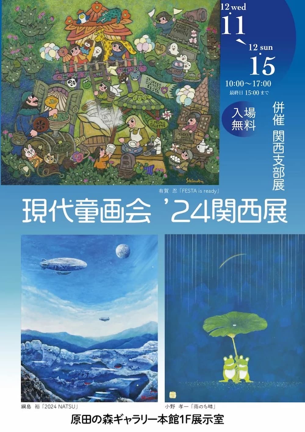 現代童画会’24関西展