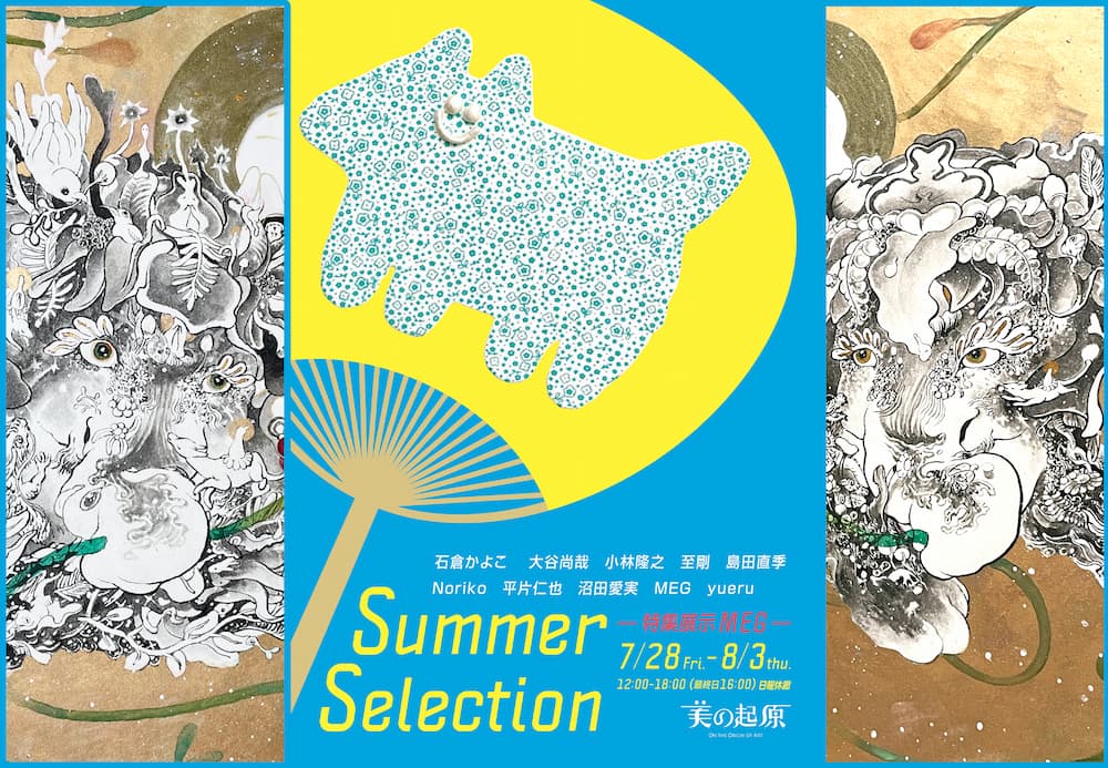 美の起原 Summer Selection 展