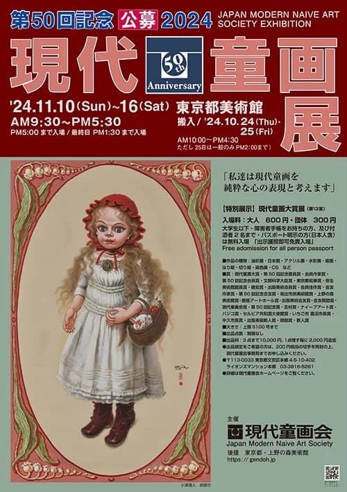 第50回 現代童画展