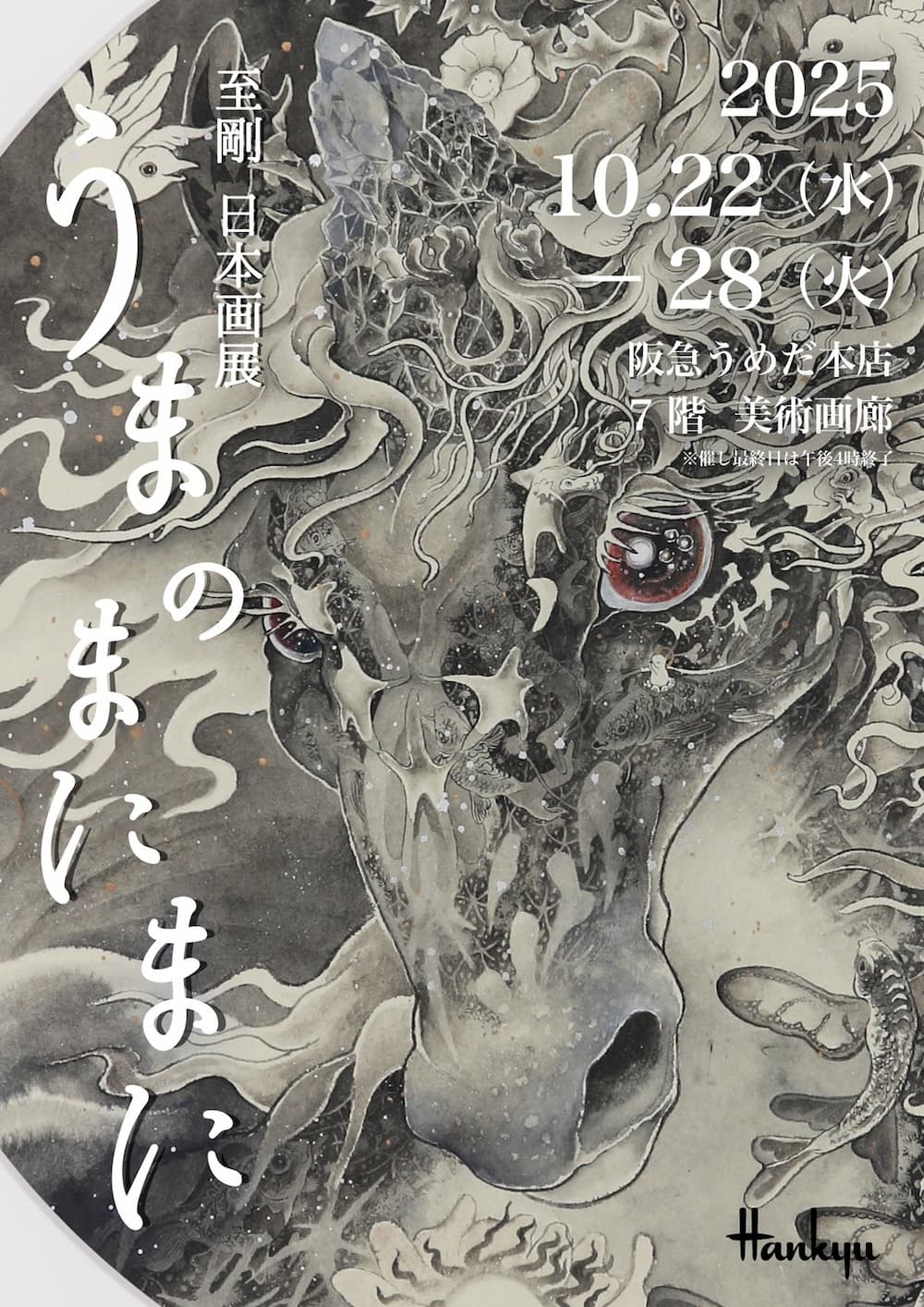 至剛 日本画展　うまのまにまに