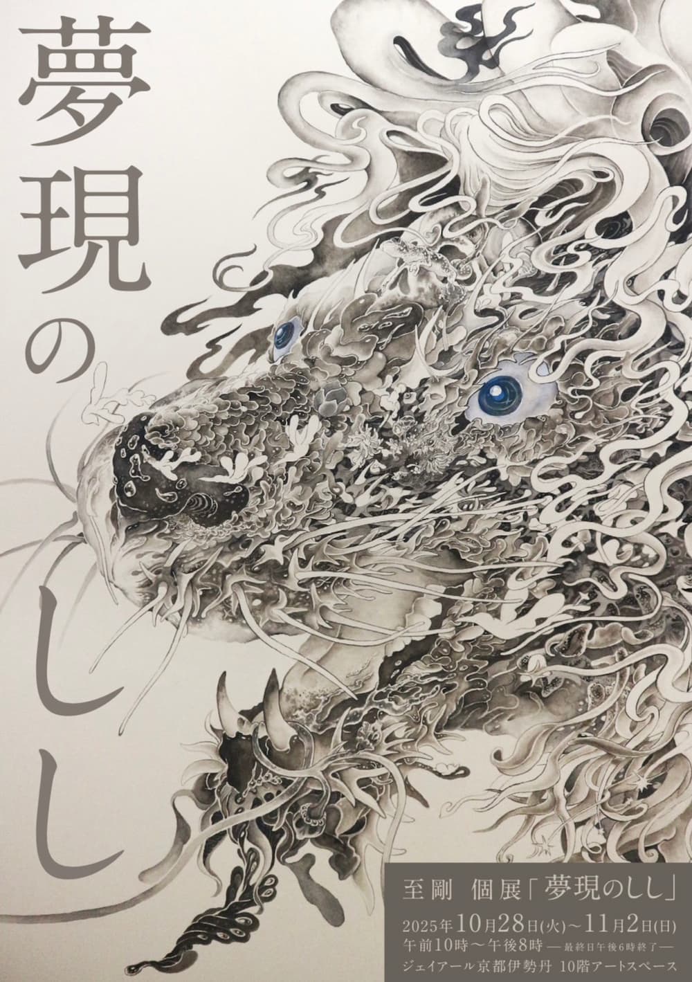 夢現のしし