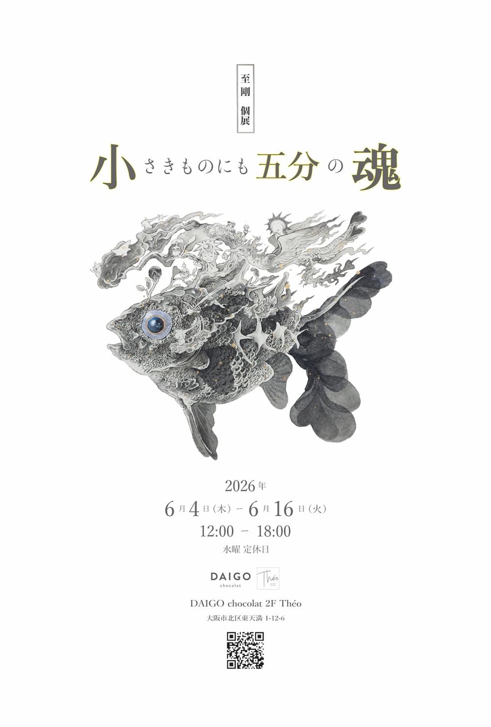 至剛 個展 - 小さきものにも五分の魂