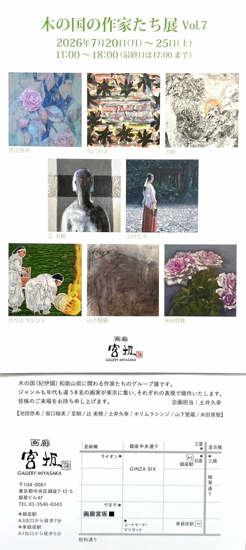 木の国の作家たち展 Vol.7