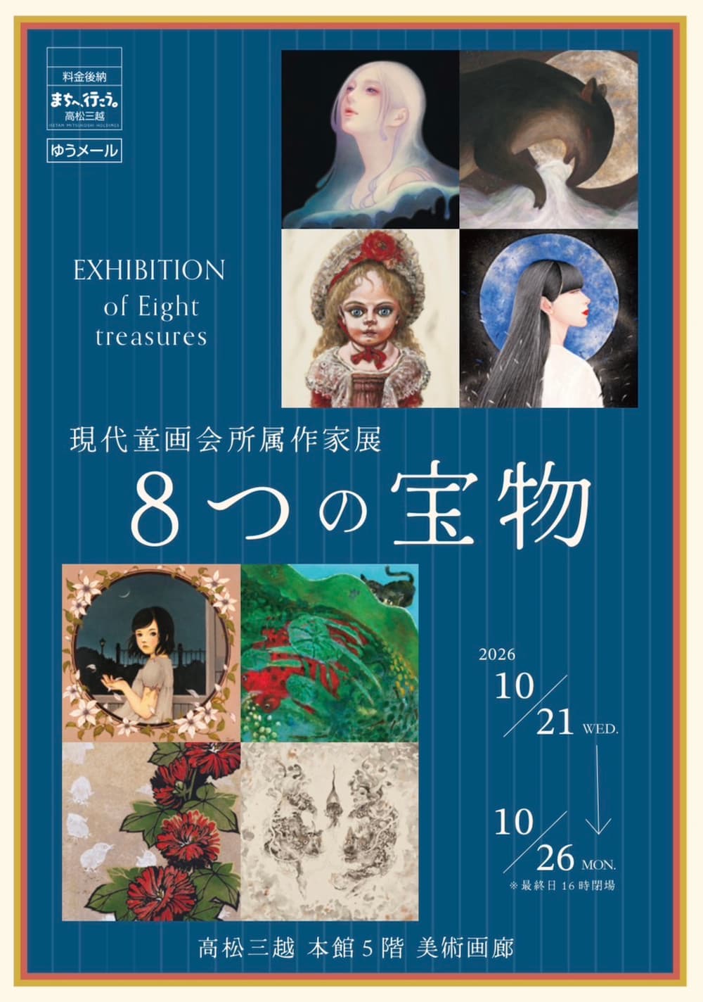 【現代童画会所属作家展一8つの宝物 一】