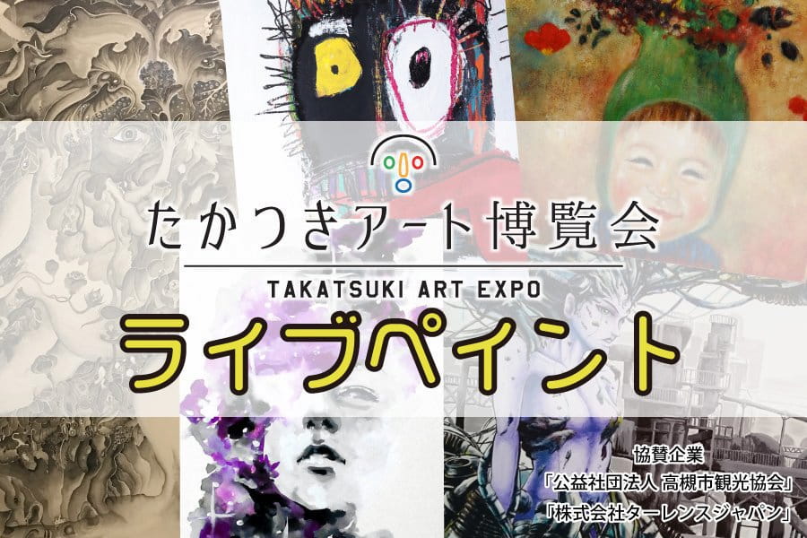 たかつきアート博覧会 TAKATSUKI ART EXPO
