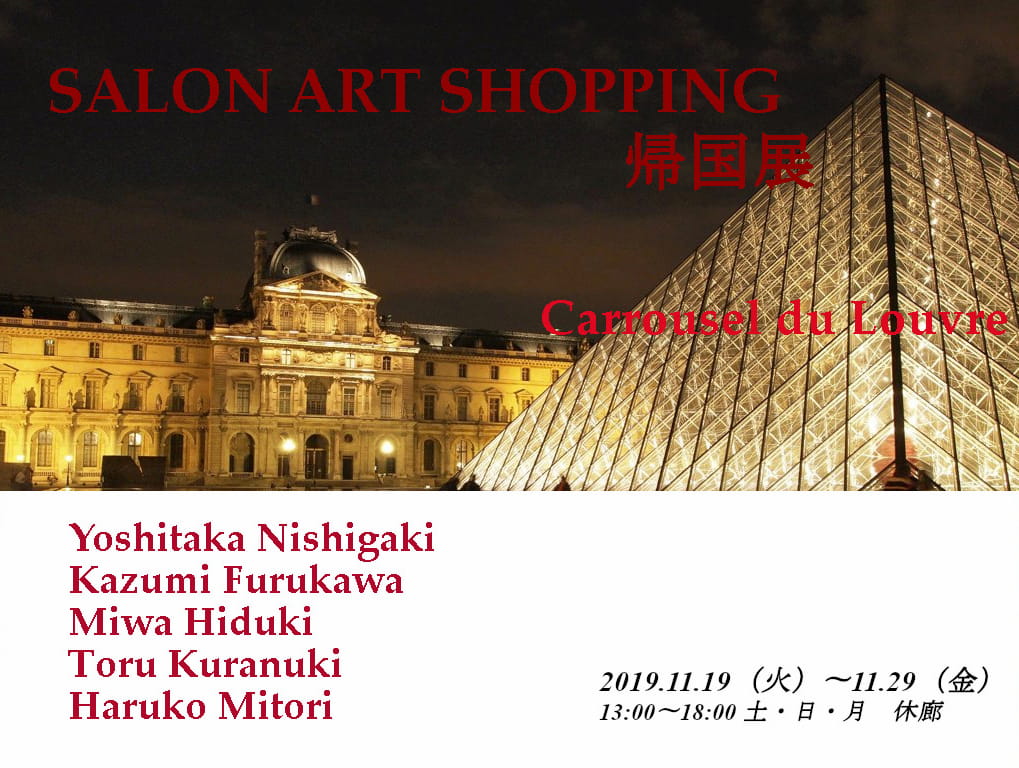 【SALON ART SHOPPING　帰国展　Carrousel du Louvre】
