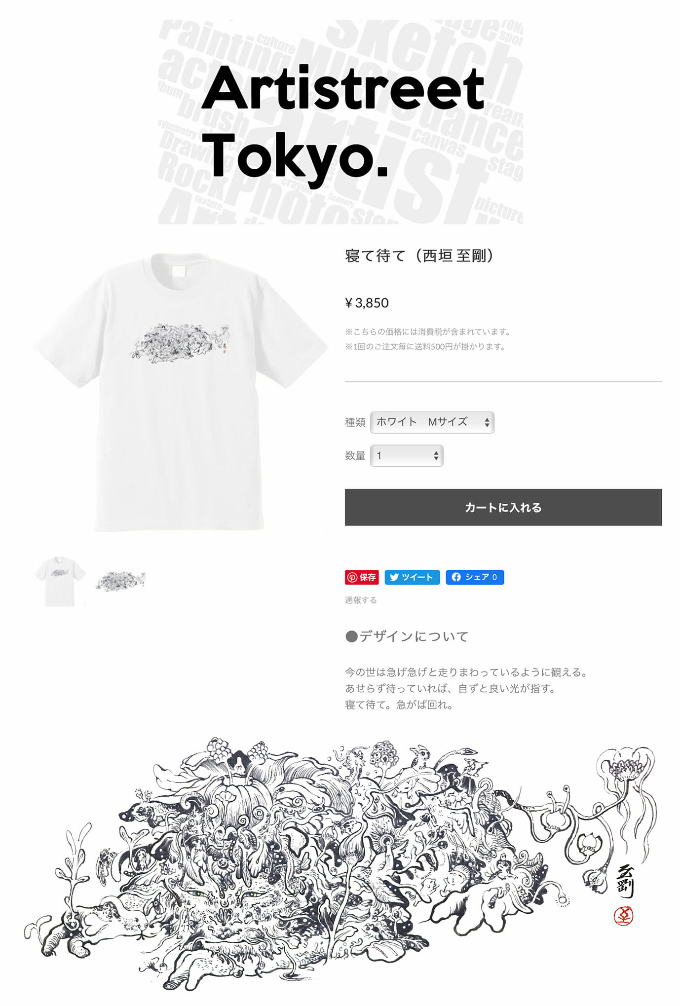 Artistreet Tokyo Tシャツ販売企画に参加しております。